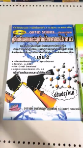 (ขายยกชุด) หนังสือ คู่มือเตรียมสอบตะลุยโจทย์ วิทยาศาสตร์ ป.6 เข้า ม.1 เล่ม 1-2