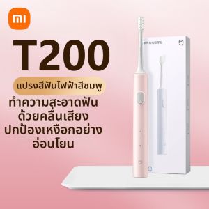Xiaomi | แปรงฟันไฟฟ้า Xiaomi Mijia T200 ทรงอ่อนสำหรับผู้ใหญ่และเยาวชน อุปกรณ์เสริมสุขภาพช่องปากแบบครอบครัวและคู่รัก ดูแลสุขอนามัยฟันได้ดีกว่าแปรงฟันแบบปกติ