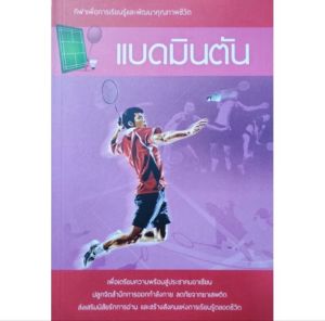 หนังสือกีฬา แบดมินตัน ปก180฿ ประวัติความเป็นมา เส้นทางสู่บัลลังก์แชมป์ ประเภทการแข่งขัน ทักษะเบื้องต้น อุปกรณ์ กฏกติกา