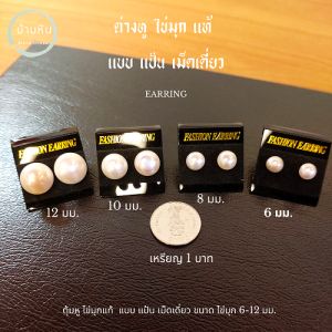 Stonehouse ตูมหู ต่างหู ไข่มูก แท้ ชนิดแบบเม็ดเดี่ยว ขนาด 6-12 มม เกรด AAA ต่างหู ไข่มูก แท้ ตูมหู ไข่มูก ต่างหู มูกแท้