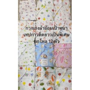กางเกงผ้าอ้อม เป้าหนาสาลูอย่างดี 12 ตัว