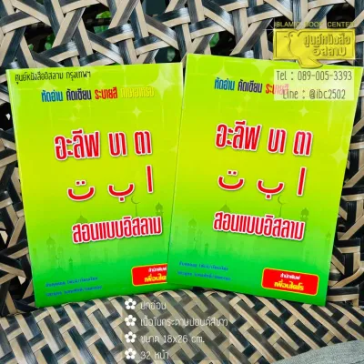 อะลีฟ บา ตา สอนแบบอิสลาม (หัดอ่าน หัดเขียน ระบายสี ภาษาอาหรับ)(ขนาด 18x26 cm ปกอ่อน เนื้อในกระดาษปอนด์สีขาว 32 หน้า)