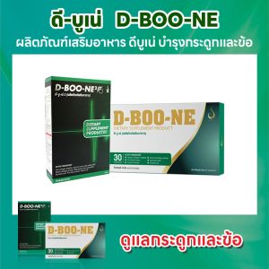 ดีบูน ดีบูเน่ DBoone ชนิดผง (ชุด 2 กล่อง) ของแท้100% จากสำนักงานใหญ่ สำหรับกระดูกและข้อ กระดูกทับเส้นประสาท เข่าเสื่อม ปวดเข่า ปวดขา
