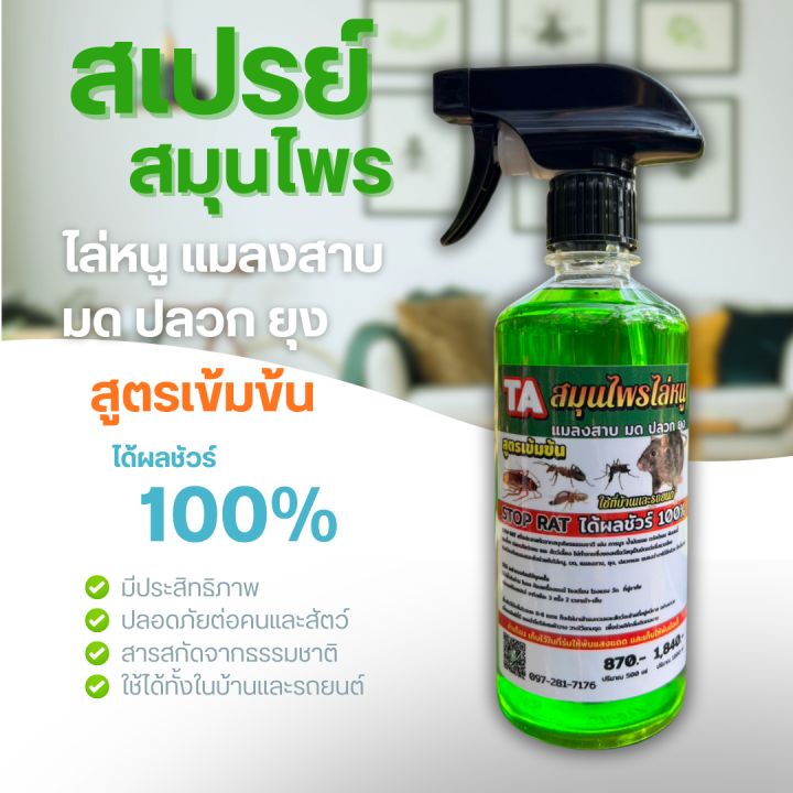 สเปรย์สมุนไพรไล่หนู งู 100% 500 ML