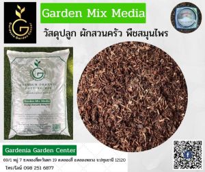 วัสดุปลูก ผักสวนครัว พืชสมุนไพร Garden Mix Media วัสดุปรุงพิเศษ