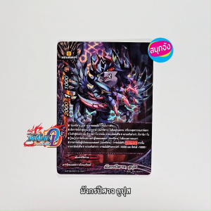 บัดดี้ไฟท์ มังกรปีศาจ ลูปุส ดาร์คเนสดราก้อนเวิลด์ ฟอยปั๊มนูน S-BT05/0007 O-RP01