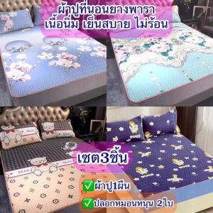 6ฟุต ผ้าปูที่นอนยางพารา(3ชิ้น) หนา อย่างดีเยี่ยม แบบรัดมุมผ้าคลุมเตียง ยางยืดรอบ360องศา