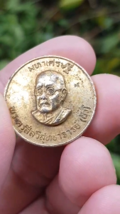 เหรียญหลวงปู่ผิว วัดสง่างาม จ.ปราจีนบุรี (รุ่นออกวัดทุ่งตะลุมพุก)