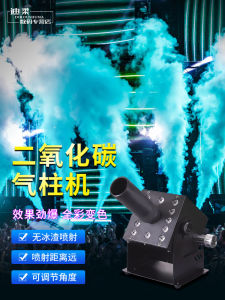 เครื่องพ่นหมอกคาร์บอนไดออกไซด์ LED สำหรับการแสดง KTV ในไนท์คลับบาร์เครื่องพ่นหมอกควันอุปกรณ์จุดระเบิดบรรยากาศเวที