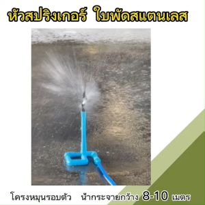 ชุดหัวสปริงเกอร์พร้อมข้อต่อตรงกับกระบวนการ มี มอก และไม่มี ขนาด 1/2 นิ้ว (4 หุน) รุ่นใบพัดแสตนเลส โครงหมุนรอบตัว 360 องศา