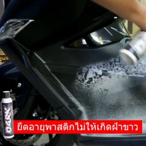 แถมฟรี ผ้า 1 ผืนนอน สเปรย์เคลือบห้องเครื่อง พลาสติก ยางรถ 600ml LUBE71 DARK SPRAY