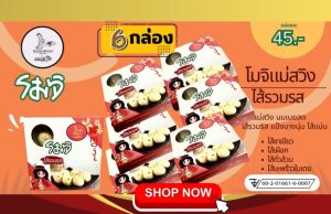 6 Box โมจิแม่สวิงไส้ถั่วไข่เค็ม 8 ลูก /1กล่องๆละ 130กรัม แพค6 กล่อง(คุ้ม!!!)