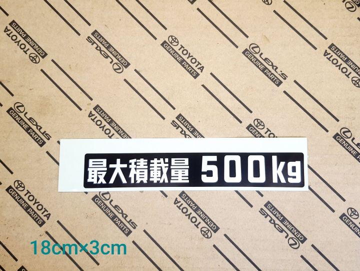 สติกเกอร์ ญี่ปุ่น ของแท้ Toyota Max Load 500 Kg | Lazada.co.th
