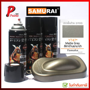 สีสเปรย์ซามูไร Y747* เทาด้านยามาฮ่า สีเทา เทายามาฮ่า สีซามูไร สีพ่นรถ ซ่อมสี SAMURAI
