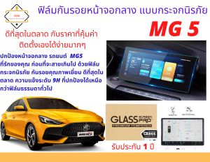 ฟิล์มกันรอยหน้าจอกลางแบบกระจกนิรภัย สำหรับ MG5