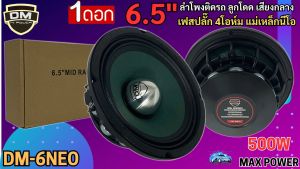 เสียงกลาง-เบสนุ่ม ลำโพงติดรถ DM รุ่น DM-6NEO เฟสปลั๊ก ลูกโดด กรวยสีเขียว ลำโพงเสียงกลางขอบหยักโครงดำ 6.5 นิ้ว 500วัตต์ 4โอห์ม แม่เหล็กนีโอ ลำโพงบ้าน เครื่องเสียงติดรถยนต์ พลังแรงสุด