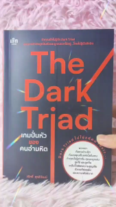 หนังสือ The Dark Triad เกมปั่นหัวของคนอำมหิต :ผู้เขียน วริทธิ์ สุทธิวัฒน์