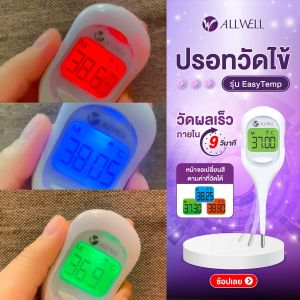 ALLWELL เครื่องวัดอุณหภูมิ วัดไว 9 วินาที หน้าจอเปลี่ยนสี ปรอทวัดไข้แบบดิจิตอล เทอร์โมมิเตอร์ รุ่น EasyTemp