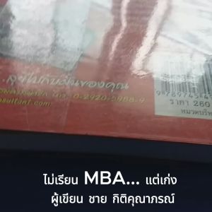 ไม่เรียน MBA... แต่เก่ง  ผู้เขียน ชาย กิติคุณาภรณ์