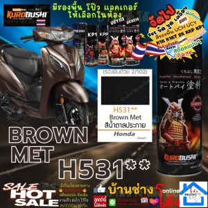 SAMURAI SPRAY PAINT H531** BROWN MET สี สเปรย์ ซามูไร กระป๋อง พ่น อะไหล่ ซ่อม รถยนต์ มอเตอร์ไซค์ Honda สีน้ำตาลประกาย สีสเปรย์ ซามูไร สี (แนะนำ รองพื้น 3/124) 2K K1K UCY113