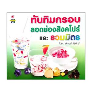 kidtuk ทับทิมกรอบ ลอดช่องสิงคโปร์และรวมมิตร สูตรเมนูขนมหวาน ภาพประกอบดูง่ายเป็นขั้นตอน นำไปทำได้จริง พร้อมส่ง