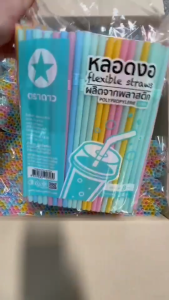 หลอดงอ 8 มิล ไม่ห่อฟิล์ม ยกลัง 5000 เส้น ตราดาว (250 เส้น/ ห่อ x 20 ห่อ)