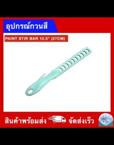 อุปกรณ์คนสี กวนสี ขนาด 10.5 นิ้ว