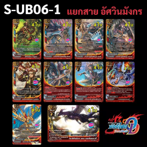 บัดดี้ไฟท์ S-UB06-1 แยกสาย อัศวินมังกร ดราก้อนเวิลด์ +แฟลก 1ใบ (02.04.05.06.07.08.10.14.16.18)