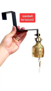 siambell กระดิ่งเกาะขอบประตูบานผลัก ทรงกระดิ่งระฆังไทย กระดิ่งทองเหลือง ระฆังทองเหลือง กระดิ่งติดประตู ระฆังติดประตู Brass bell Bronze bell