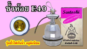 Sentoshi ขั้วหลอดไฟเซรามิคแกนใหญ่ E40 โครงอลูมิเนียมแบบแขวน กันความร้อนและฝน