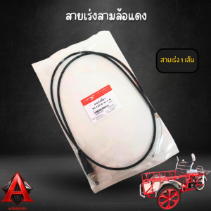 สายเร่งมอไซค์ยาวพิเศษ 1.3m สายเร่งสามล้อ สายเร่งซาเล้ง สายเร่งสามล้อแดง