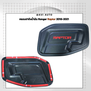 ครอบฝาถังน้ำมัน Ranger Raptor 2018-2021