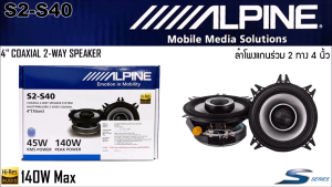 ALPINE รุ่น S2-S40 ลำโพง S Series 4 นิ้ว Hi-Res แกนร่วม 2 ทางเสียงดี รองรับกำลังขับ 140วัตต์ เสียงดีเบสนุ่มกลางชัด แหลมใส ของแท้ 4" COAXIAL 2 WAY SPEAKER -ลำโพงแกนร่วมกลางแหลมชัดๆ ไม่กินวัตต์ ขับได้ทั้งวิทยุและแอมป์ แม่เหล็กอันทรงพลัง