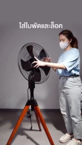 MIRA พัดลมอุตสาหกรรมตั้งพื้น 18 นิ้ว รุ่น M-185 Wood Legs ดีไซน์ทันสมัย