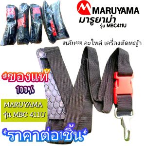 AAชุดสายสะพายเครื่องตัดหญ้า 411ของแท้ "ยี่ห้อ" มารูยาม่า MARUYAMA รุ่นMBC411U (ราคาต่อ1ชิ้น) ✓ตรงปก 100%