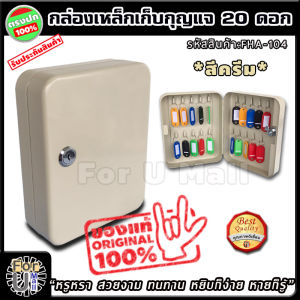 กล่องเก็บกุญแจ 20 ดอก สีครีม หยิบง่าย หายก็รู้ ดูงามตา ตู้ใส่กุญแจ กล่องกุญแจ ตู้เก็บกุญแจ กล่องใส่กุญแจ ตู้กุญแจ ที่เก็บกุญแจ ตู้เก็บกุญแจติดผนัง กู้กุญแจ ที่ไว้กุญแจ ที่ใส่กุญแจ อพาร์ทเมนท์ สำนักงาน โรงแรม คอนโด รีสอร์ท กล่องกุญแจติดผนัง ร้าน for