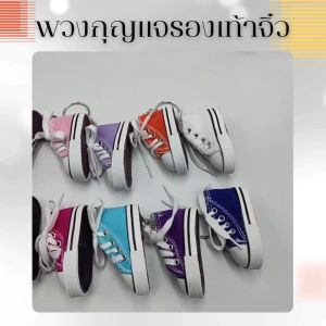 พวงกุญแจ รองเท้าผ้าใบ พวงกุญแจรองเท้าน่ารัก หรือให้เป็นของขวัญ ของชำร่วย ให้คนพิเศษ สำหรับห้อยกระเป๋า สิ่งของต่างๆ เพิ่มความน่ารัก สินค้าพร้อมส่ง