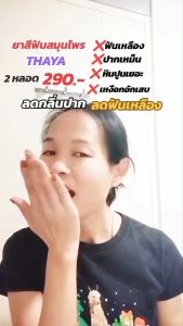 ยาสีฟันสมุนไพร ยาสีฟันทยา Thaya Toothpaste ลดการเสียวฟัน ลมหายใจสดชื่น ขจัดคราบ แปรงฟันสะอาด ขนาด 50g ใช้ได้นานเป็นเดือน