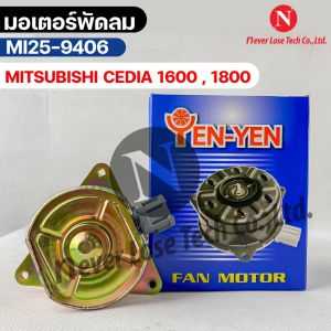 YENYEN มอเตอร์พัดลม MITSUBISHI CEDIA 1600-1800 รหัส MI25-9406 มิตซูบิชิ ซ๊เดีย