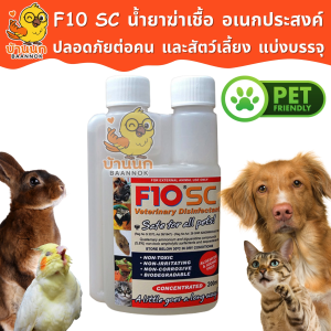 F10 SC แบ่งบรรจุ 10ml/20ml ทุกฟาร์มรู้จัก ทำความสะอาดสำหรับสัตว์เลี้ยง ฆ่าเชื้อโรค เชื้อแบคทีเรีย เชื้อรา สปอร์ ปลอดภัยกับสัตว์