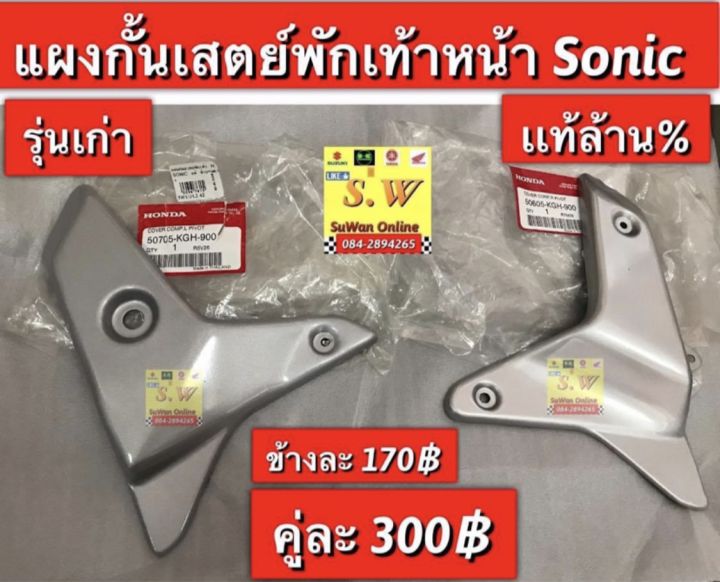 เเผ่นกั้นเสตย์พักเท้าหน้า sonic/sonic-New มี2รุ่นให้เลือก คือรุ่นใหม่ ...