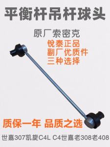 Suitable for Peugeot 307 408 Sega 308 Triumph C4L Balance Bar Connecting Rod Stable Pull Rod Vertical Tie Rod End