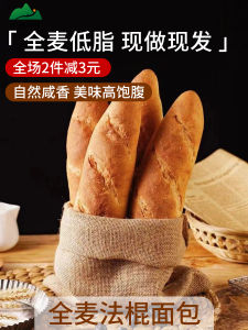 Whole Wheat Low Fat French Bread Long Hard Fitness Meal Replacement Snack Healthy Savory Food High Satiety Breakfast Alternative