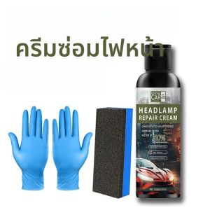 ชุดครีมปรับปรุงไฟหน้า (150g + ฟองน้ํา) - ขัดเงา ซ่อมแซมรอยขีดข่วน ขจัดสีเหลือง ความสว่าง 90% ทุกรุ่น