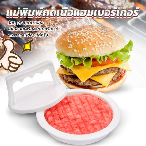 Fashion แม่พิมพ์กดเนื้อแฮมเบอร์เกอร์ ทำเบอร์เกอร์ เครื่องมือทำอาหาร hamburger meat compactor