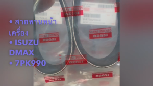 สายพานหน้าเครื่อง ISUZU D-MAX COMMONRAIL ปี2003-2011(2.53.0cc.4JK14JJ1) รหัส.8-97362926-0 ( 7PK990 ) OEM แท้ๆ/BONKP