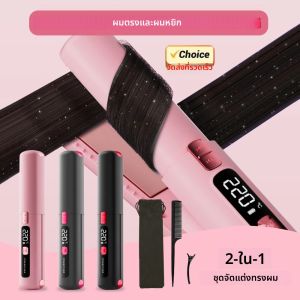 เครื่องหนีบผมไร้สาย 2 in 1 แผ่นเซรามิก ร้อนเร็ว ชาร์จไฟได้ ใช้งานได้ทั้งที่บ้านและเดินทาง