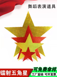 เลเซอร์ Star Dance Props สะท้อนแสงสร้างสรรค์ประสิทธิภาพเด็กอนุบาลแสดงมือถือสีแดงเงาดาวห้าแฉก