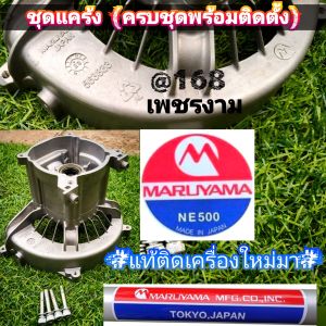 A316ชุดเแคร้งเครื่องตัดหญ้า (ครบชุดพร้อมติดตั้ง) "ยี่ห้อ" มารูยาม่า MARUYAMA เครื่องตัดหญ้า 2 จังหวะ รุ่น BCF500HTR-RS #แท้ติดเครื่องใหม่มา #งานคุณภาพ #สำหรับงานหนัก ของแท้