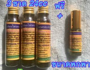 🔥🔥น้ำมันนวดสมุนไพรครอบจักรวาลหมอทร‼️3ขวด24ccแถมฟรี‼️1ขวดพกพา5cc🔥🔥